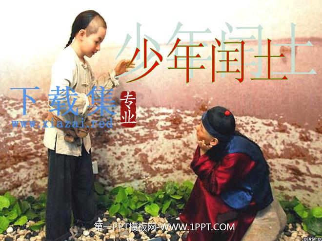 《少年闰土》PPT课件下载