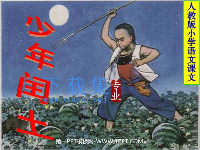 《少年闰土》PPT课件下载3