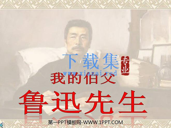 《我的伯父鲁迅先生》PPT课件下载
