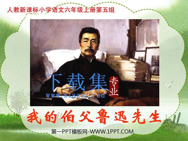 《我的伯父鲁迅先生》PPT课件下载3