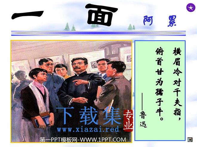 《一面》PPT课件下载2