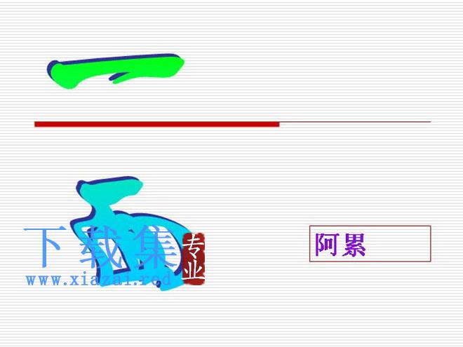 《一面》Flash动画课件下载2