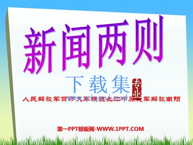 《新闻两则》PPT课件