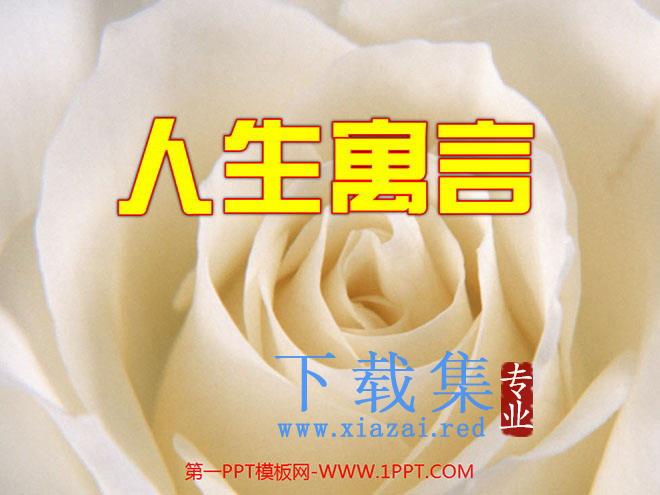 《人生寓言》PPT课件