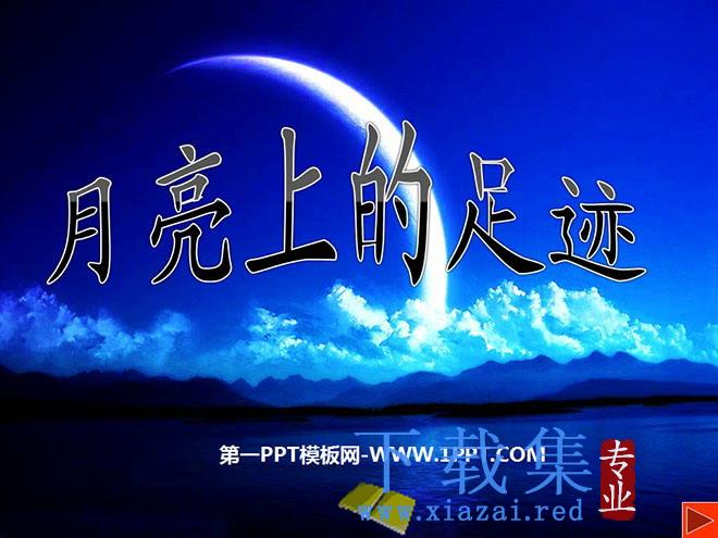 《月亮上的足迹》PPT课件