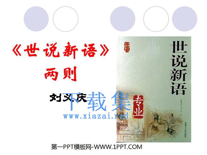 《世说新语》两则PPT课件