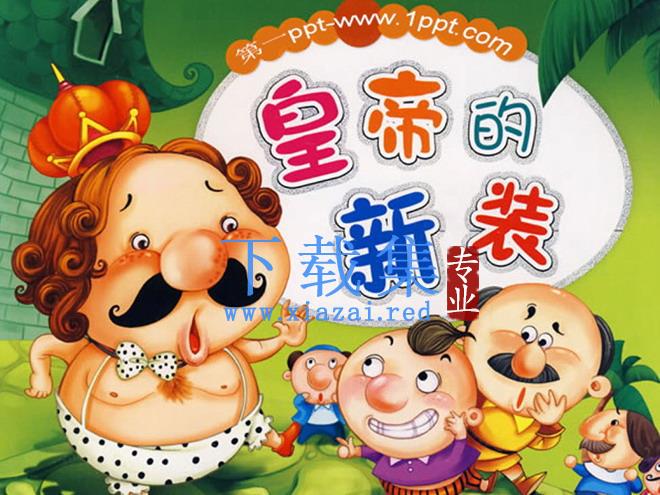 《皇帝的新装》PPT课件2