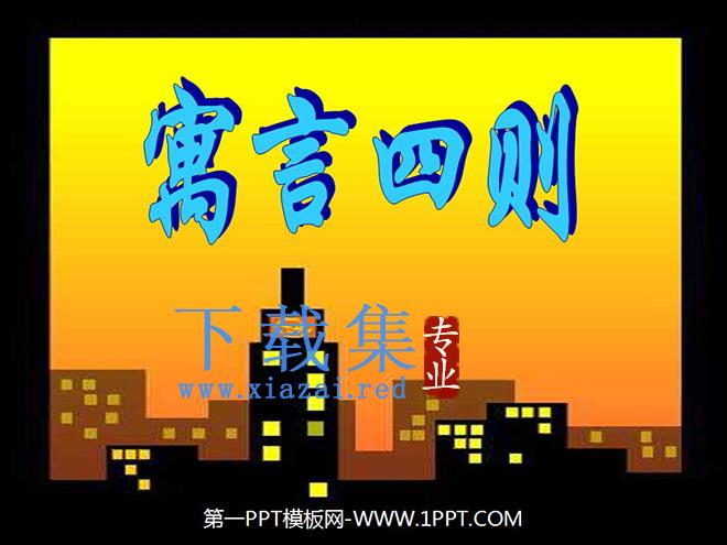 《寓言四则》PPT课件