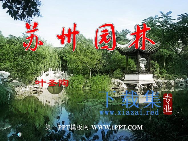 《苏州园林》PPT课件