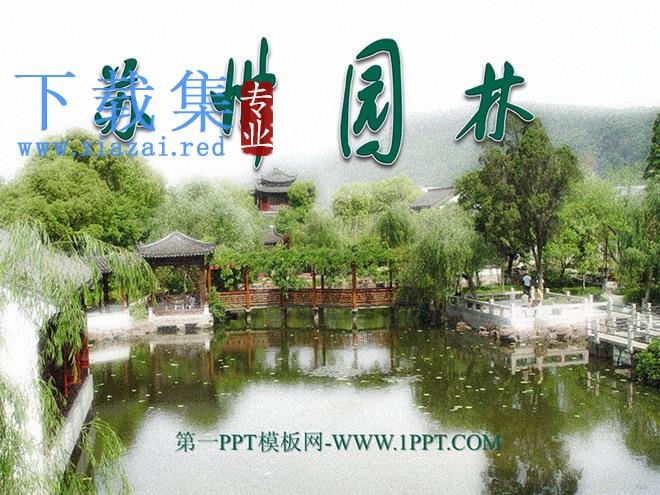 《苏州园林》PPT课件2