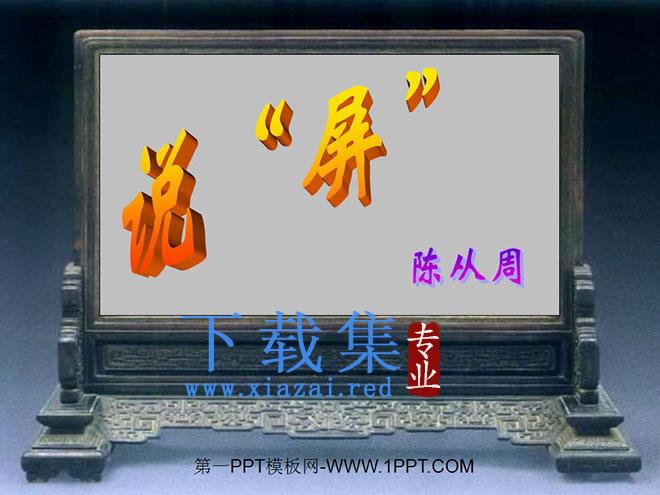 《说屏》PPT课件2