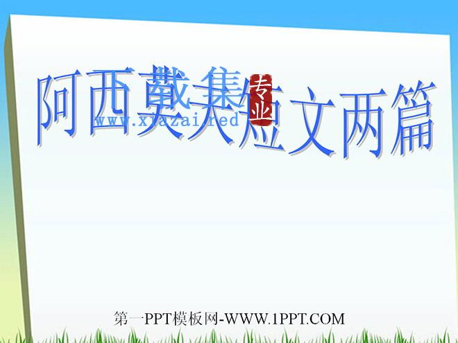 《阿西莫夫短文两篇》PPT课件