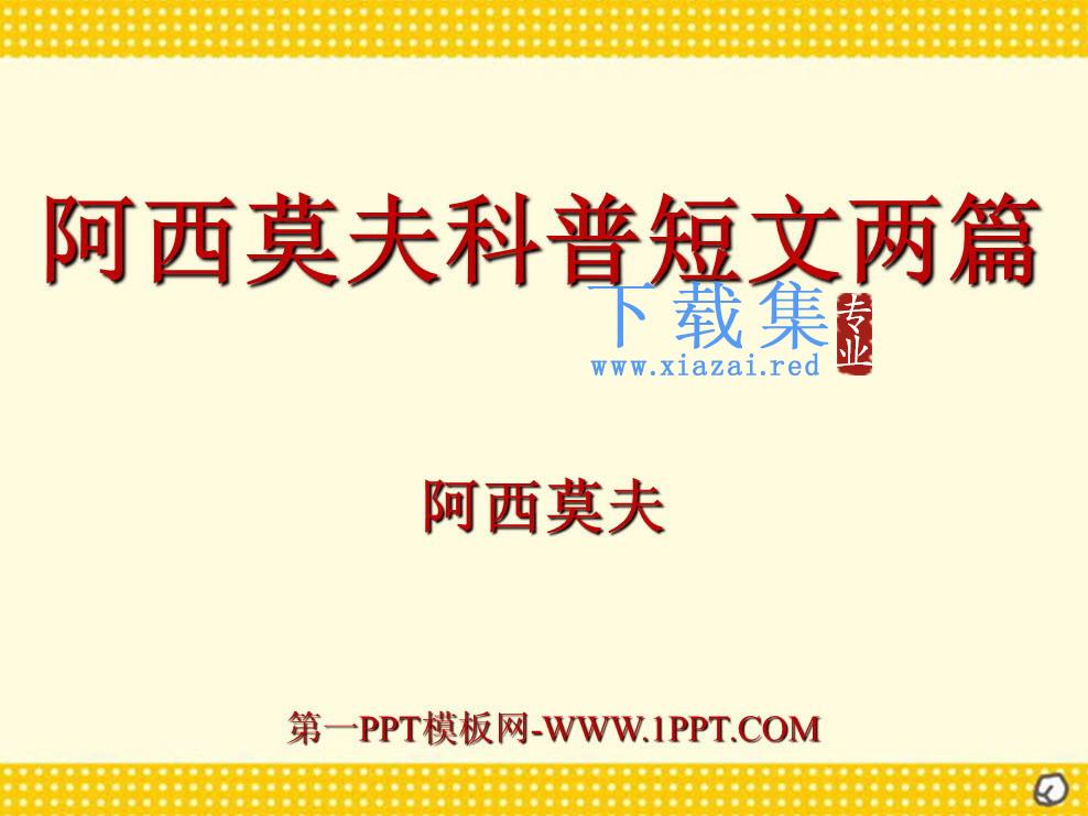 《阿西莫夫短文两篇》PPT课件2