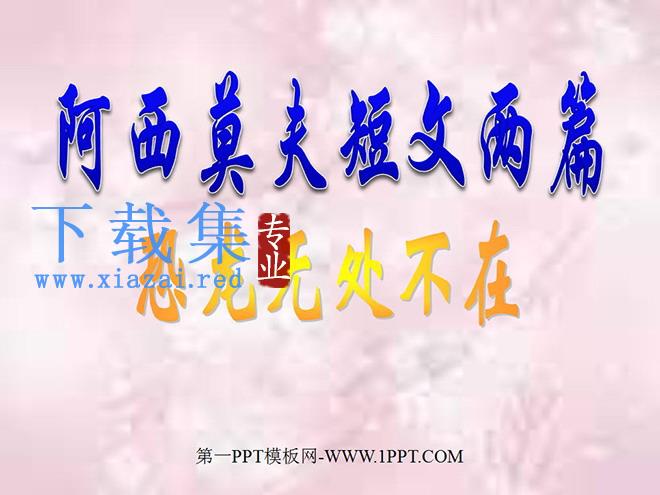 《阿西莫夫短文两篇-恐龙无处不在》PPT课件