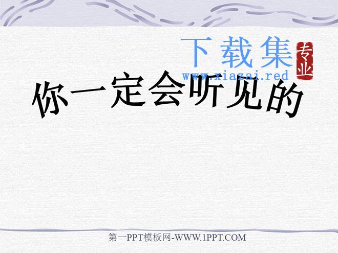 《你一定会听见的》PPT课件