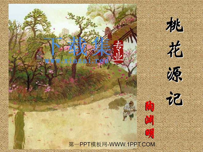 《桃花源记》PPT课件2