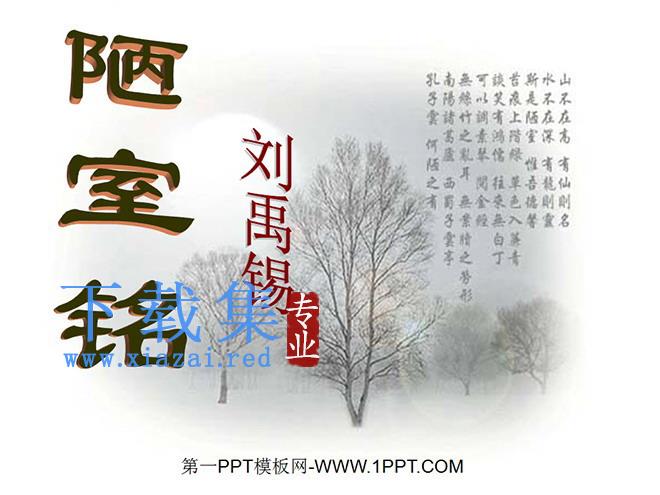 《陋室铭》PPT课件