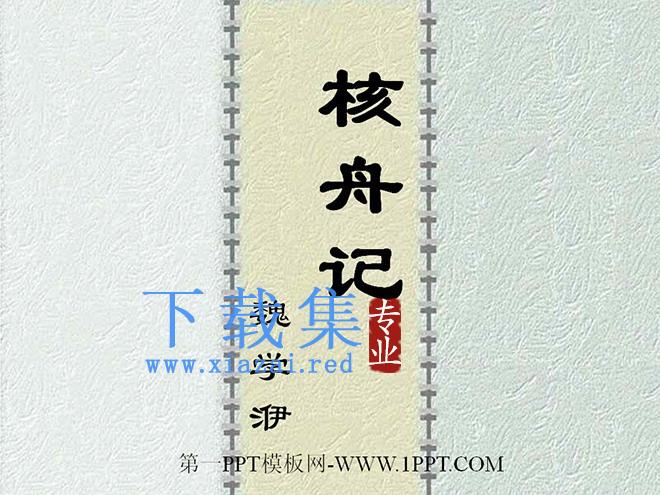《核舟记》PPT课件