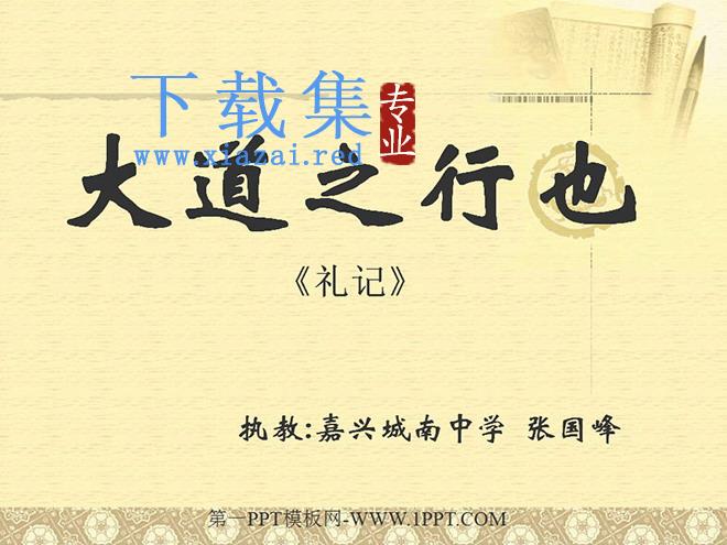 《大道之行也》PPT课件