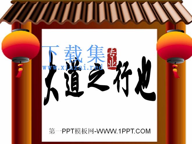 《大道之行也》PPT课件2