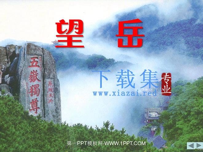 《望岳》PPT课件