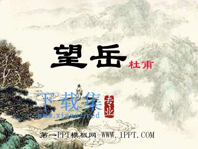 《望岳》PPT课件2
