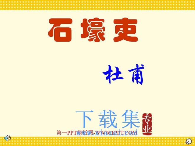 《石壕吏》PPT课件