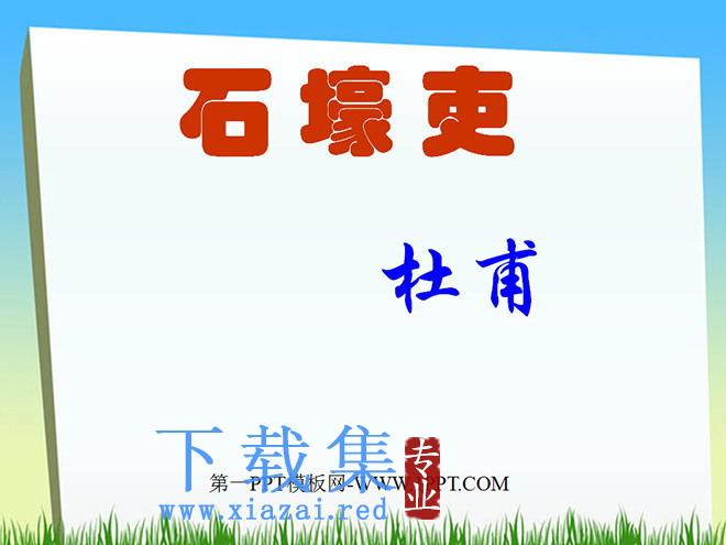 《石壕吏》PPT课件2