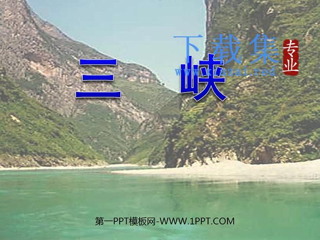 《三峡》PPT课件