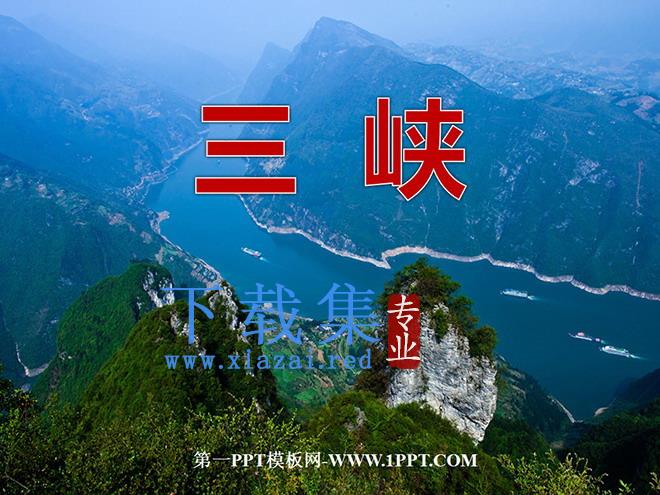 《三峡》PPT课件2