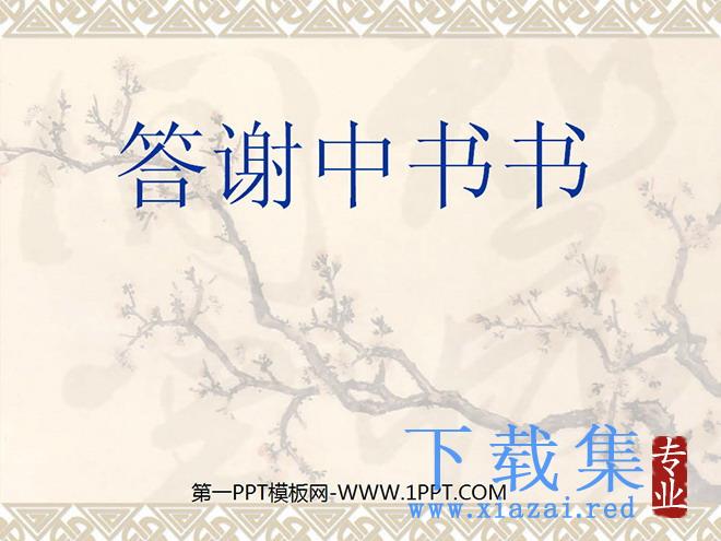 《答谢中书书》PPT课件