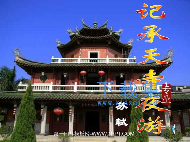 《记承天寺夜游》PPT课件2