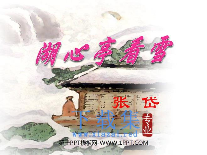 《湖心亭看雪》PPT课件