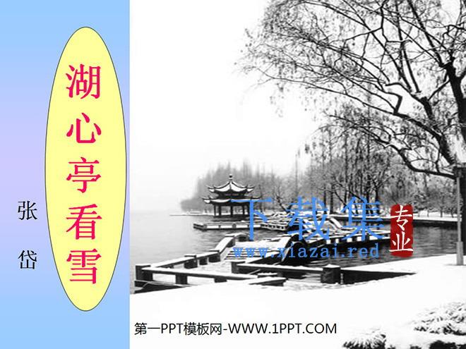 《湖心亭看雪》PPT课件2