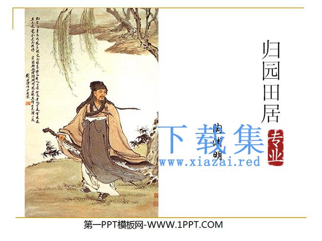 《归园田居》PPT课件