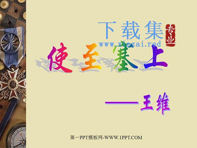 《使至塞上》PPT课件