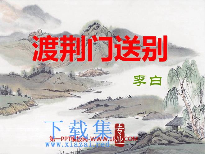 《渡荆门送别》PPT课件2
