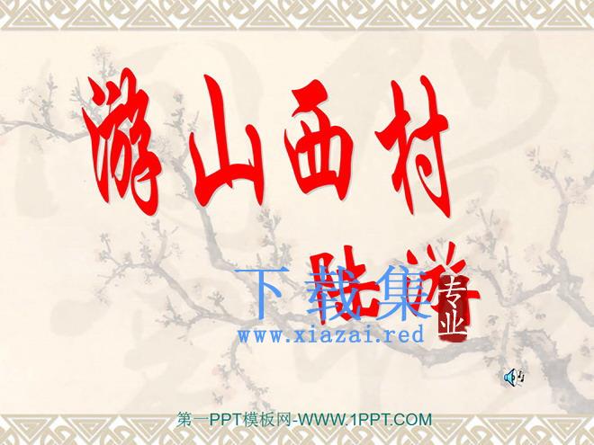 《游山西村》PPT课件2