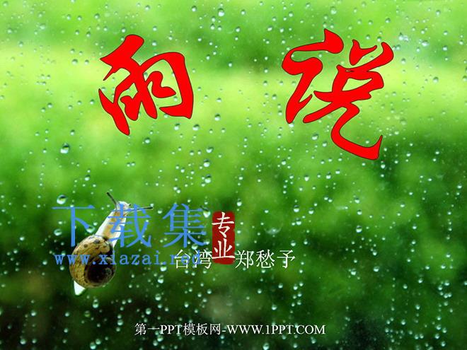 《雨说》PPT课件
