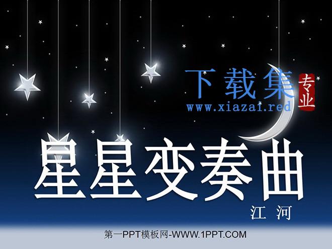 《星星变奏曲》PPT课件