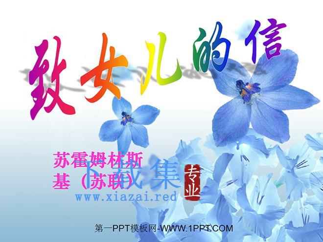 《致女儿的信》PPT课件2