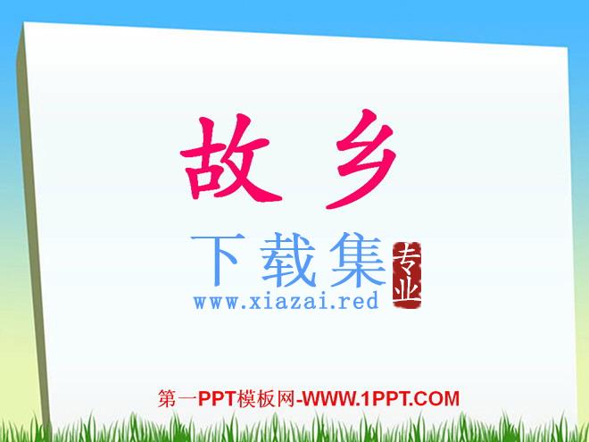 《故乡》PPT课件2