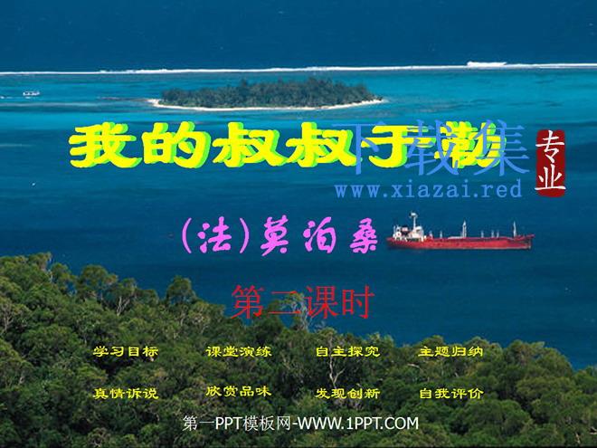 《我的叔叔于勒》PPT课件