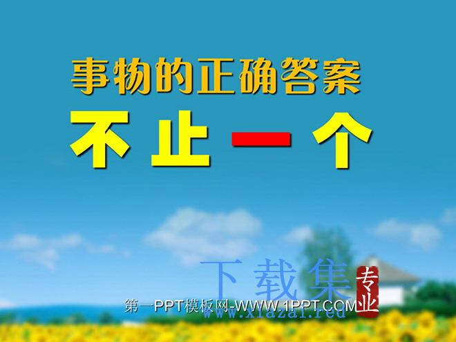 《事物的正确答案不止一个》PPT课件