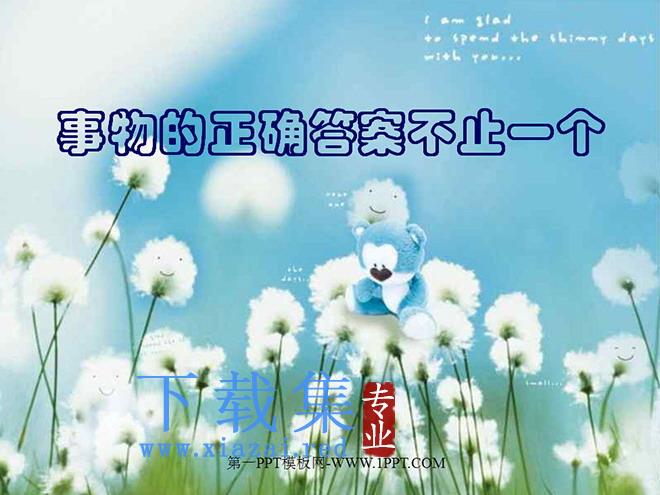 《事物的正确答案不止一个》PPT课件2