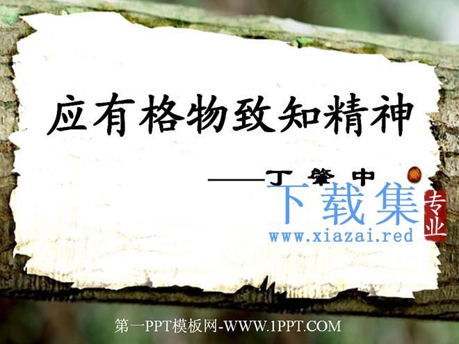 《应有格物致知精神》PPT课件