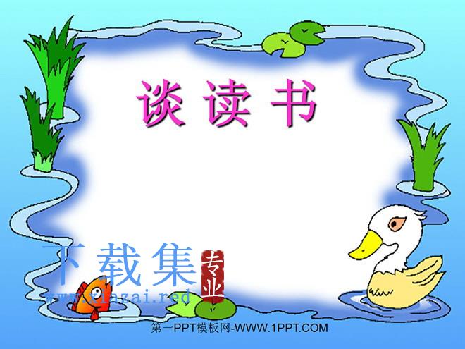 《短文两篇之谈读书》PPT课件
