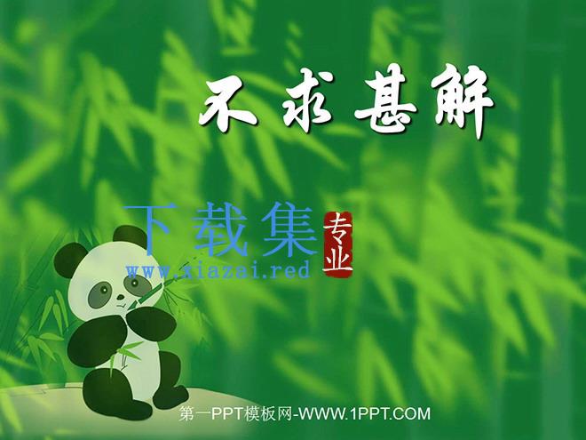 《短文两篇之不求甚解》PPT课件2