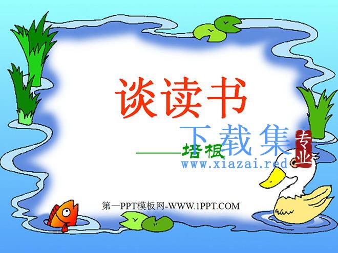 《短文两篇之谈读书》PPT课件2