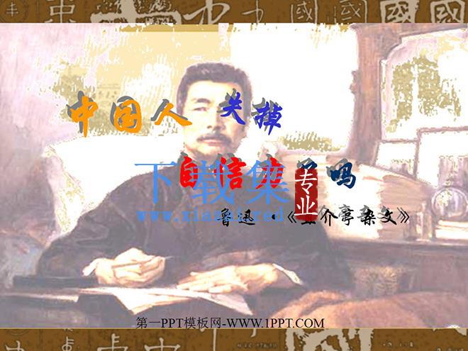 《中国人失掉自信力了吗》PPT课件